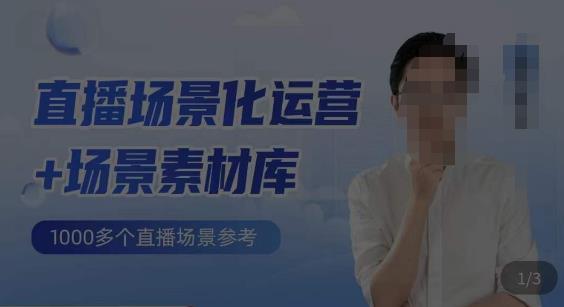 风清扬·直播场景化运营+场景素材库，1000多个直播场景参考-恒创联盟资源网