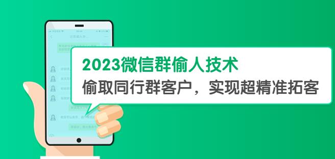 2023微信群偷人技术,偷取同行群客户,实现超精准拓客【教程+软件】【揭秘】-恒创联盟资源网
