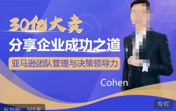 30亿大卖分享企业成功之道-亚马逊团队管理与决策领导力-恒创联盟资源网