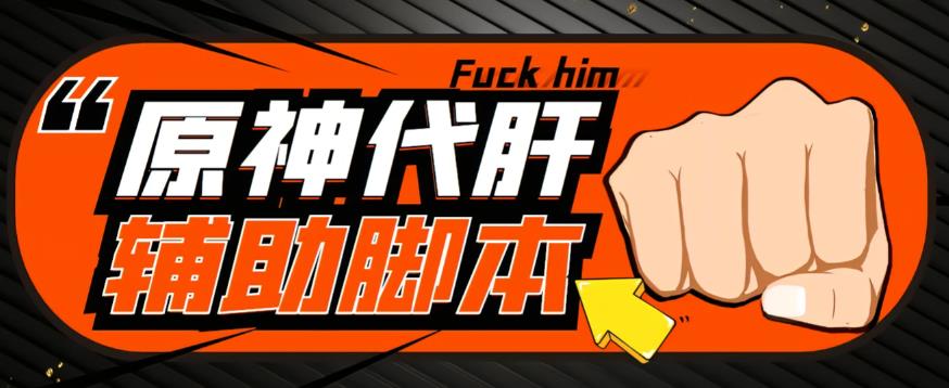 【游戏搬砖】外面收费998的端游原神辅助脚本，简单操作轻松挂机，单号日入100+【永久脚本+详细教程】-恒创联盟资源网