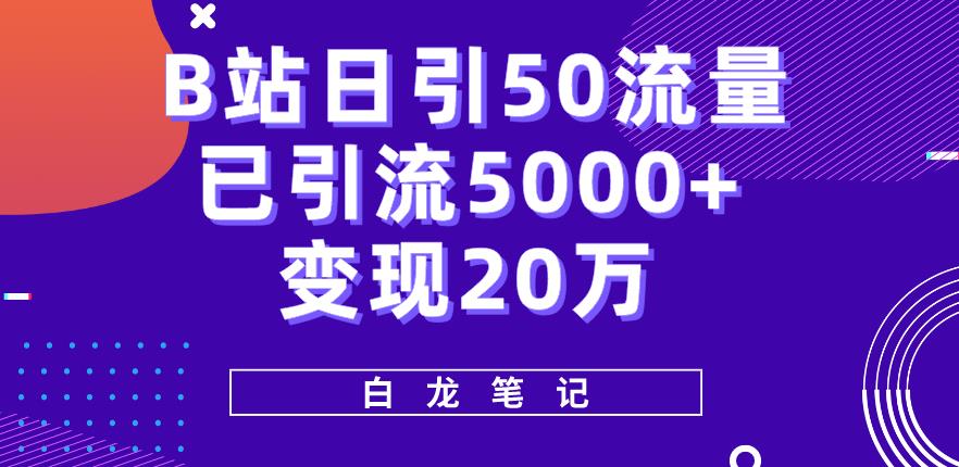 B站日引50+流量，实战已引流5000+变现20万，超级实操课程-恒创联盟资源网