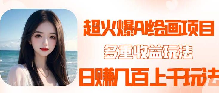 2023超火AI绘画项目，多重变现渠道，日赚几百几千元！-恒创联盟资源网