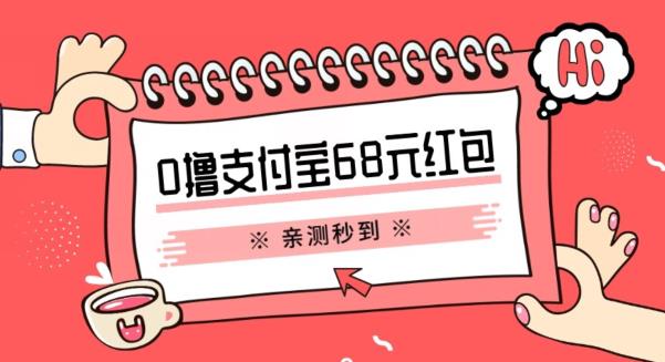 支付宝0撸68元教程分享，有图有真相，亲测有效，手慢无【揭秘】-恒创联盟资源网