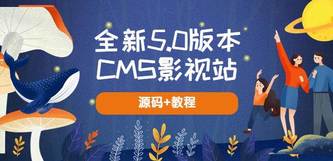 全新5.0版本CMS影视站无授权搭建即可使用内容全自动采集(源码+教程)-恒创联盟资源网