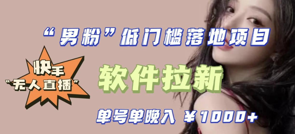 快手0粉开通官方“磁力聚星”小铃铛，0基础0费用实操无人直播“软件拉新”，每晚轻松入账1000+【揭秘】-恒创联盟资源网