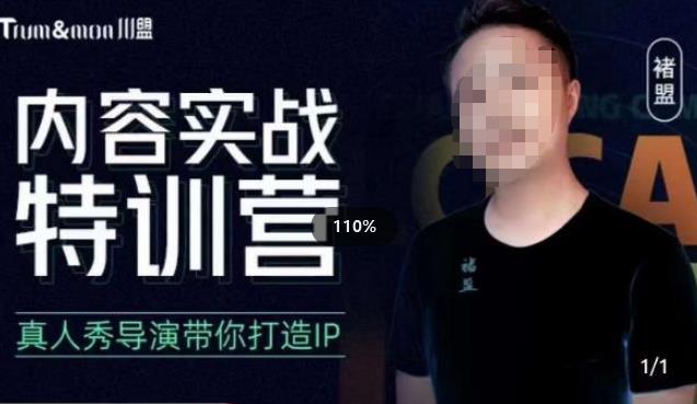 褚盟·内容实战特训营，真人秀导演带你打造探店IP-恒创联盟资源网