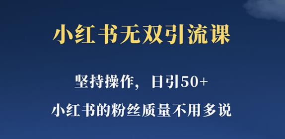 小红书无双课一天引50+女粉，不用做视频发视频，小白也很容易上手拿到结果【仅揭秘】-恒创联盟资源网
