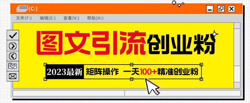 2023最新图文引流创业粉教程，矩阵操作，日引100+精准创业粉-恒创联盟资源网