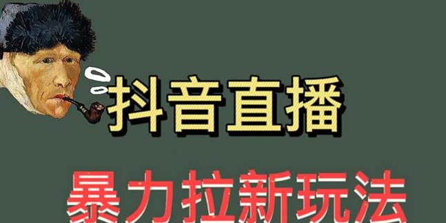 最新直播暴力拉新玩法，单场1000＋（详细玩法教程）【揭秘】-恒创联盟资源网