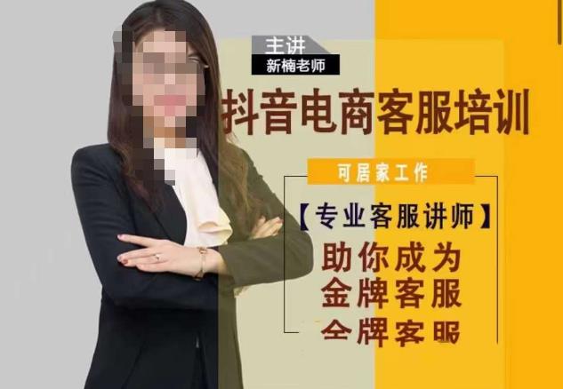 新楠•抖音电商客服培训，0基础小白客服通往金牌客服之路-恒创联盟资源网