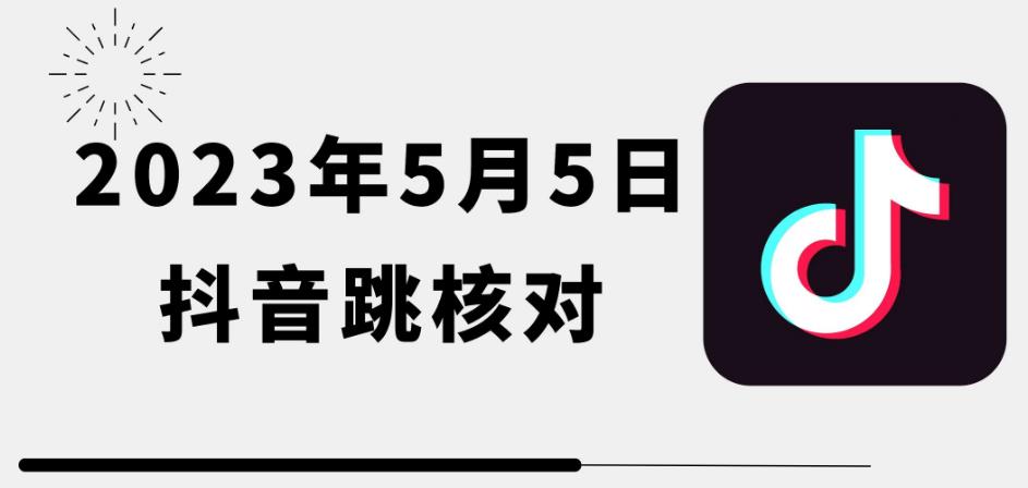 2023年5月5日最新抖音跳核对教程，需要的自测，可自用可变现【揭秘】-恒创联盟资源网