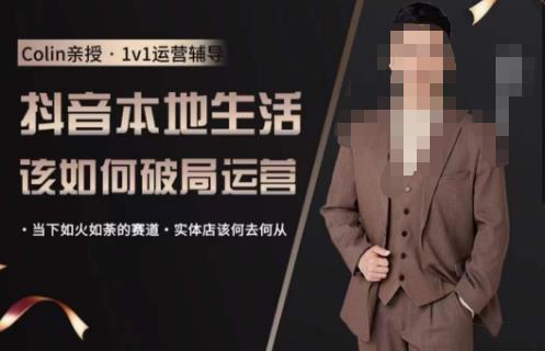 抖音团购本地生活运营策略，抖音本地生活该如何破局运营，当下如火如荼的赛道，实体店该何去何从-恒创联盟资源网