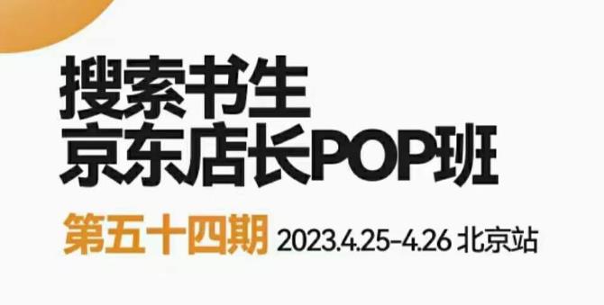 2023搜索书生京东店长POP班，落地实操超级课程体系，京东店长两大打法体系，正规军打法&非正规军-恒创联盟资源网