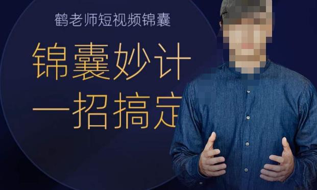鹤老师短视频锦囊，短视频锦囊妙计一招搞定-恒创联盟资源网