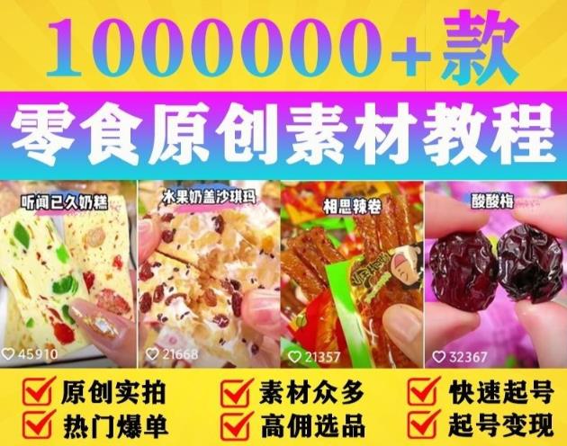 抖音零食起号教程，手把手教你做爆款视频，暴利变现（附赠原创高清素材）-恒创联盟资源网