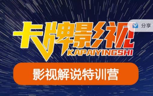 卡牌·国内抖音运营+长视频运营，系统化知识课程，是从0到1的一个解说课基础教程（更新2023年5月）-恒创联盟资源网