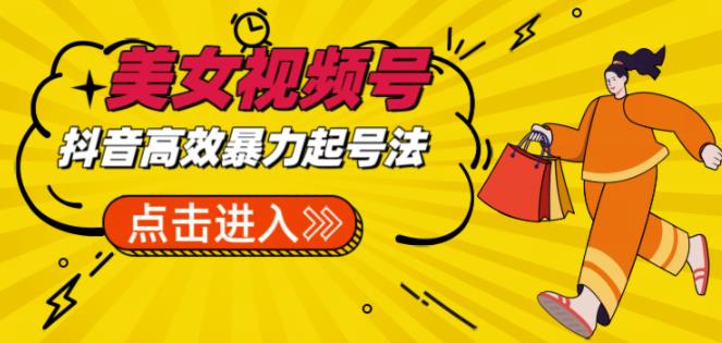 抖音暴力起号，短视频美女号起号项目+素材+批量剪辑去重软件-恒创联盟资源网