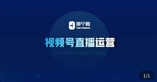 那个腾·视频号直播运营，​视频号直播推流逻辑/流量渠道解析/直播起号攻略/直播实操技巧-恒创联盟资源网