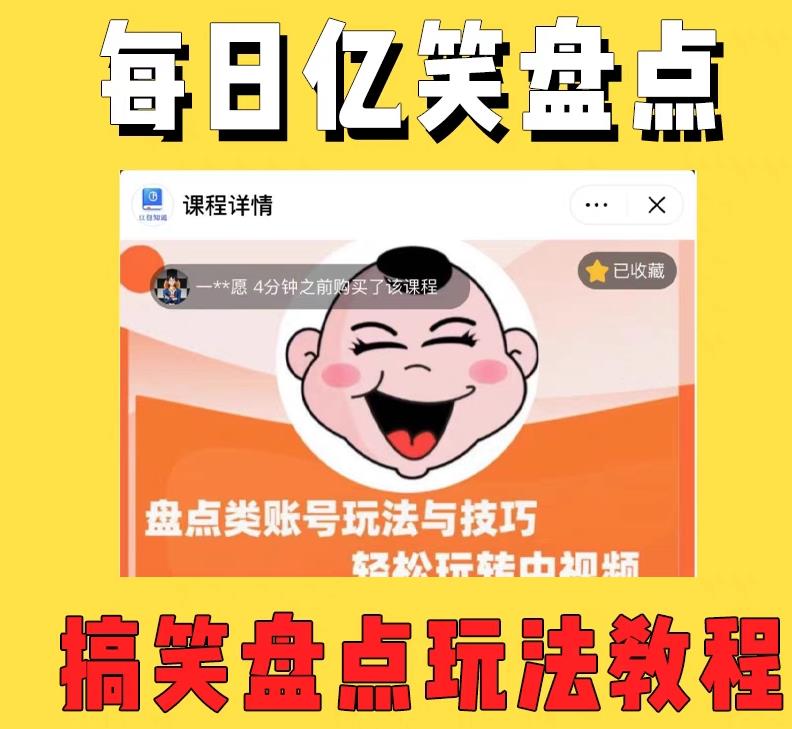 外面收费1699的每日忆笑盘点类中视频账号玩法与技巧，不用你写文案，无脑操作-恒创联盟资源网