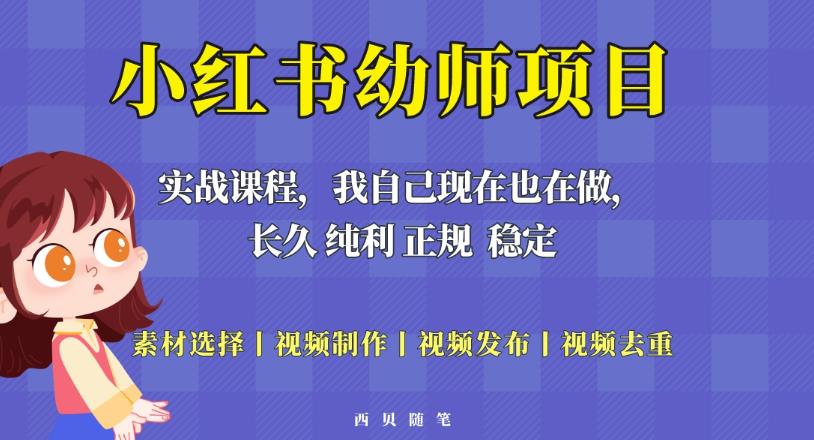 单天200-700的小红书幼师项目（虚拟），长久稳定正规好操作！-恒创联盟资源网