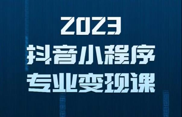 2023年抖音小程序变现保姆级教程，0粉丝新号，无需实名，3天起号，第1条视频就有收入-恒创联盟资源网
