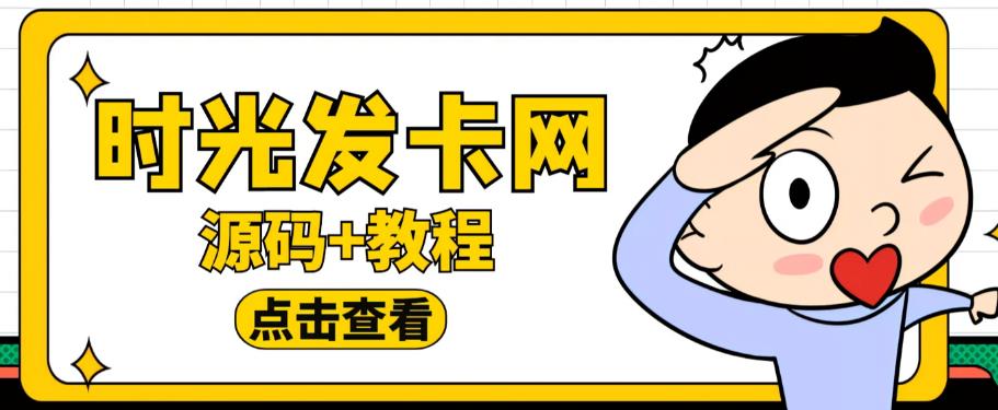 外面收费388的可运营版时光同款知识付费发卡网程序搭建【全套源码+搭建教程】-恒创联盟资源网