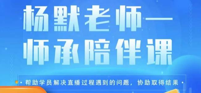 杨默·直播逻辑课，抖音底层逻辑和实操方法掌握，锻炼提升直播能力-恒创联盟资源网