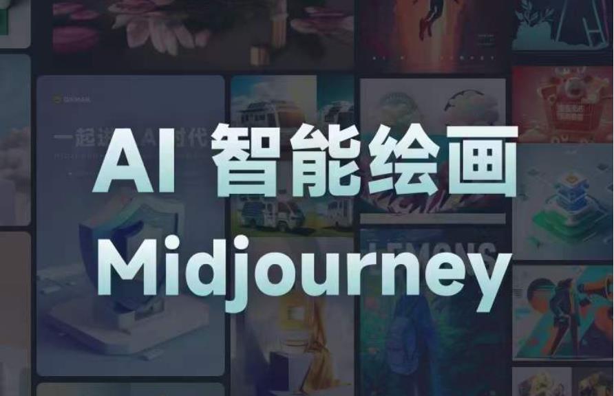 且曼AI智能绘画系列课，一个让你从0到1，从熟悉AI的工具到熟练生成自己的设计作品的AI绘画课-恒创联盟资源网