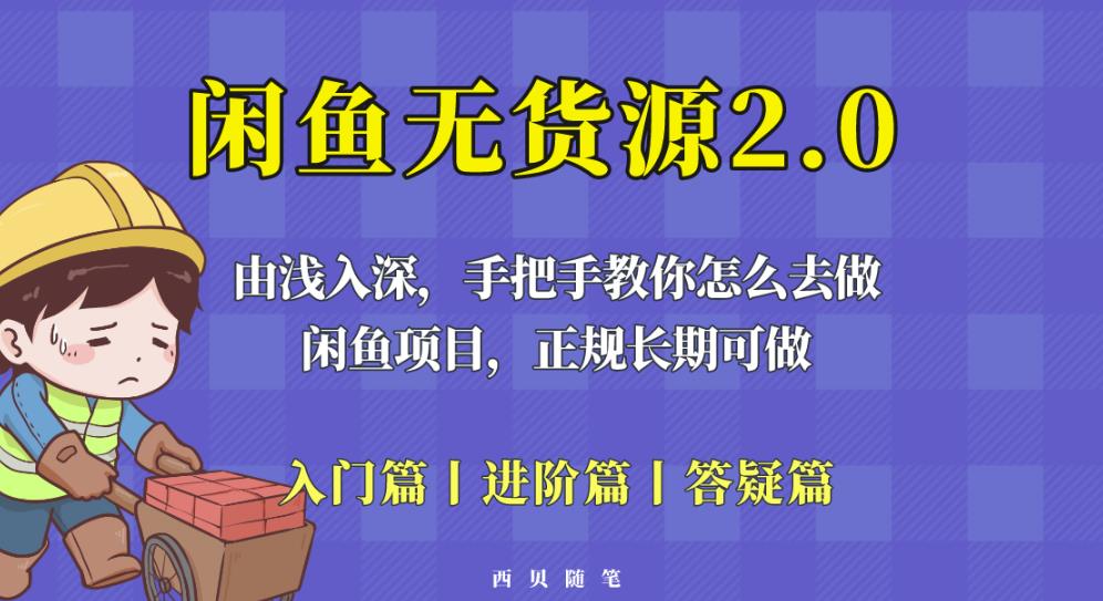 闲鱼无货源最新玩法，从入门到精通，由浅入深教你怎么去做【揭秘】-恒创联盟资源网