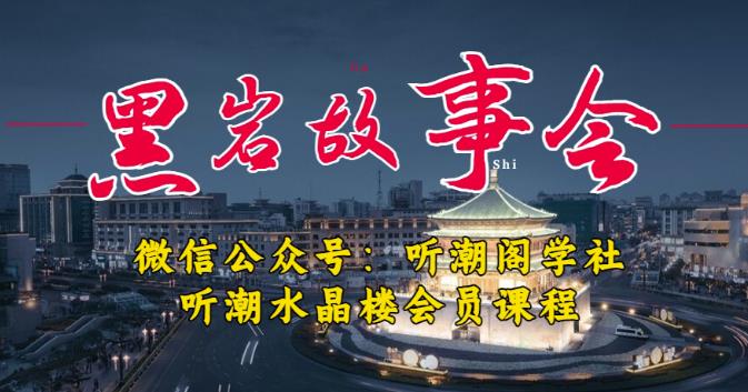 听潮阁学社黑岩故事会实操全流程，三级分销小说推文模式，1万播放充值500，简单粗暴！-恒创联盟资源网