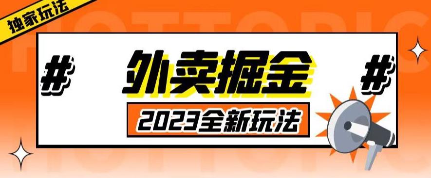 外面收费980外卖掘金，单号日入500+，2023全新项目，独家玩法【仅揭秘】-恒创联盟资源网