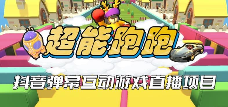 2023年抖音最新最火爆弹幕互动游戏–超能跑跑【开播教程+起号教程+兔费对接报白+一对一咨询服务+直播间搭建指导】-恒创联盟资源网
