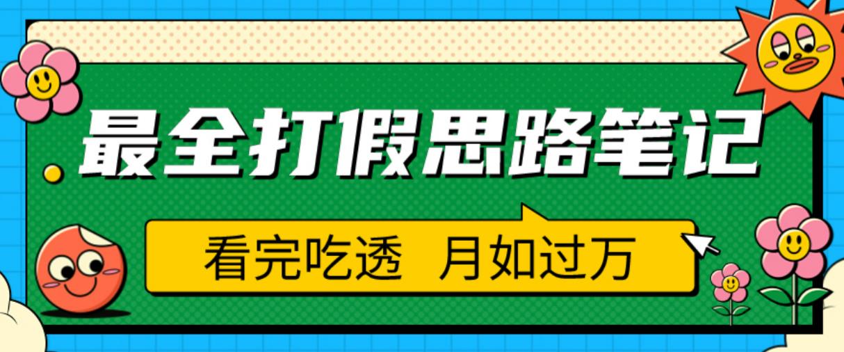 职业打假人必看的全方位打假思路笔记，看完吃透可日入过万【揭秘】-恒创联盟资源网