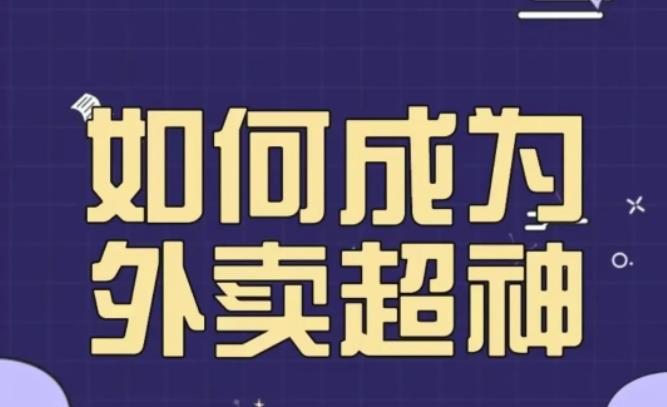 飞鸟餐饮王老板如何成为外卖超神，外卖月销2000单，营业额超8w+，秘诀其实很简单！-恒创联盟资源网