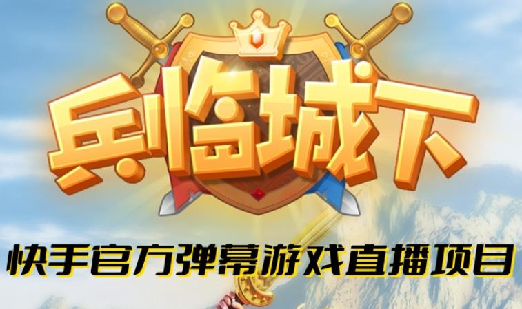 兵临城下–2023年快手最新最火爆弹幕互动游戏【开播教程+对接报白开通直播权限】-恒创联盟资源网