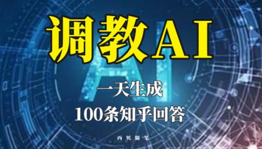 分享如何调教AI，一天生成100条知乎文章回答【揭秘】-恒创联盟资源网