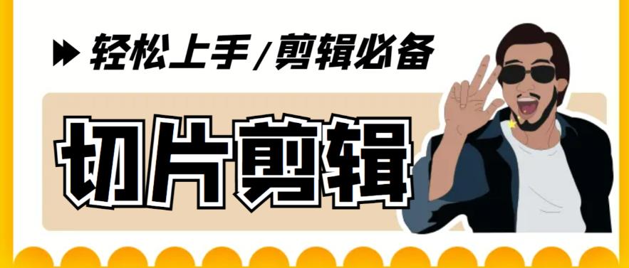 【剪辑必备】外面收费688的短视频全自动切片软件,带货直播切片必备脚本【软件+详细教程】-恒创联盟资源网