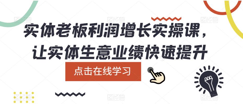 实体老板利润增长实操课，让实体生意业绩快速提升-恒创联盟资源网
