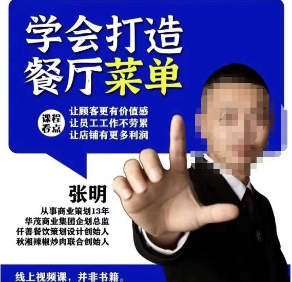 仟善餐饮策划学会打造科学盈利菜单,让顾客更有价值感,让员工工作不劳累,让店铺有更多利润-恒创联盟资源网