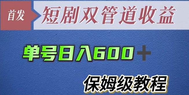 单号日入600+最新短剧双管道收益【详细教程】【揭秘】-恒创联盟资源网