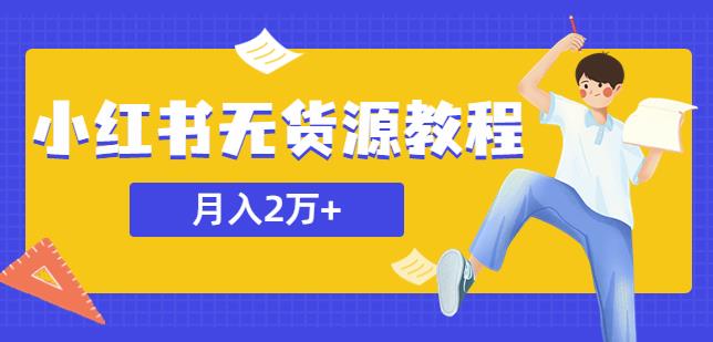 某网赚培训收费3900的小红书无货源教程，月入2万＋副业或者全职在家都可以-恒创联盟资源网