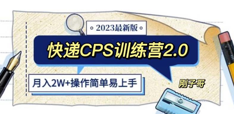快递CPS陪跑训练营2.0：月入2万的正规蓝海项目【揭秘】-恒创联盟资源网