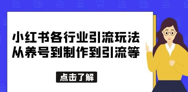 小红书各行业引流玩法，从养号到制作到引流等，一条龙分享给你【揭秘】-恒创联盟资源网