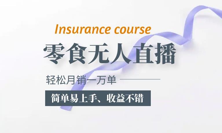 抖音月销一万单的零食无人语音直播玩法:简单易上手,收益不错-恒创联盟资源网