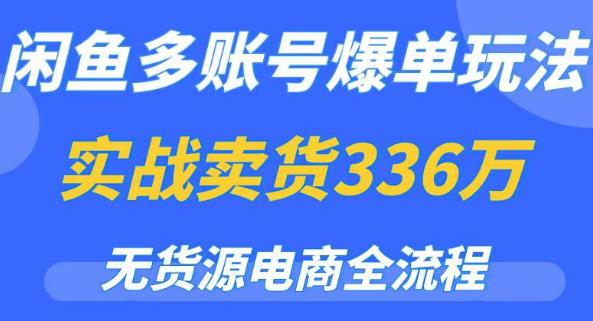 闲鱼多账号爆单玩法，无货源电商全流程，超简单的0门槛变现项目【揭秘】-恒创联盟资源网