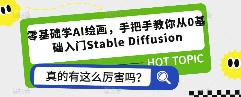 零基础学AI绘画,手把手教你从0基础入门Stable Diffusion-恒创联盟资源网