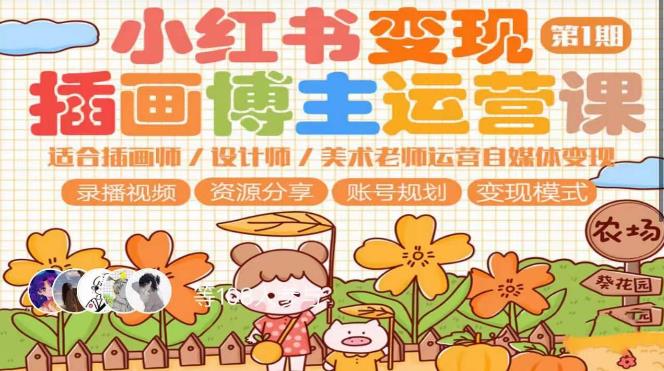 小红书变现第1期插画博主运营课，适合插画师，设计师，美术老师自媒体运营变现，学习商业变现思维-恒创联盟资源网