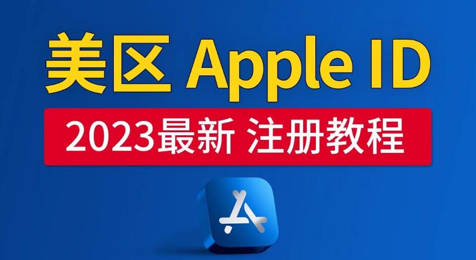 美区Apple ID注册教程，2023年5月最新，100%成功！-恒创联盟资源网