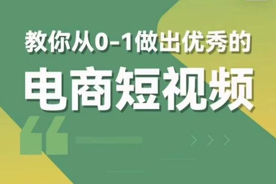 交个朋友短视频新课，教你从0-1做出优秀的电商短视频（全套课程包含资料+直播）-恒创联盟资源网