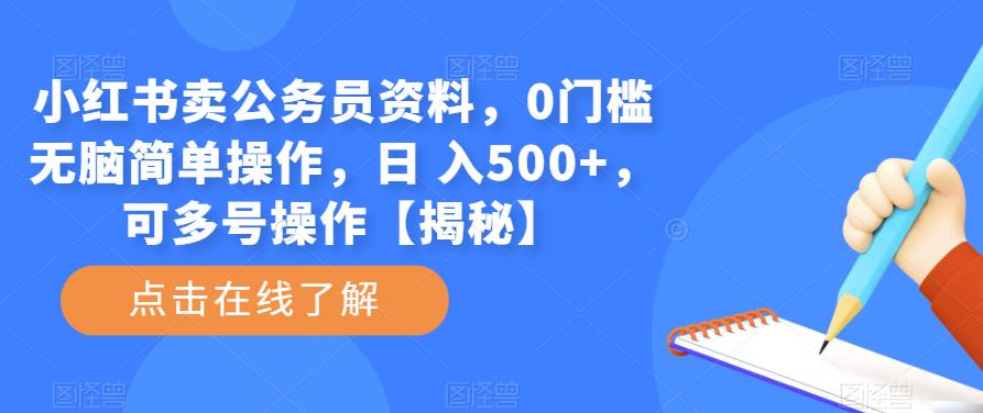 小红书卖公务员资料，0门槛无脑简单操作，日 入500+，可多号操作【揭秘】-恒创联盟资源网